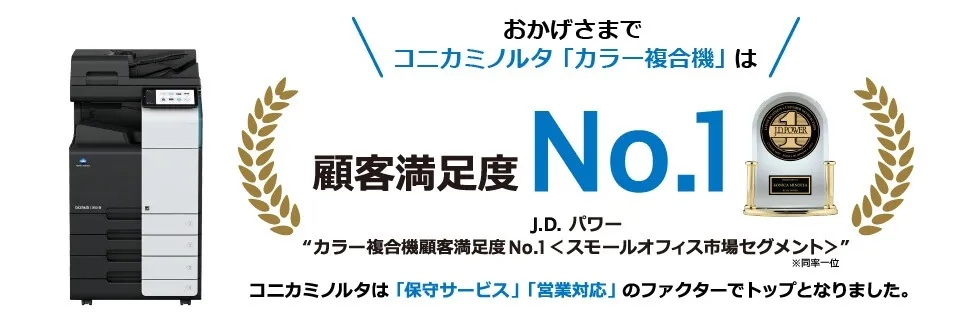 コニカミノルタのコピー機が顧客満足度NO.１　★M